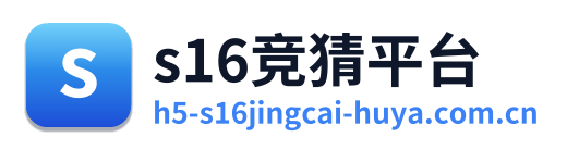 s16竞猜平台